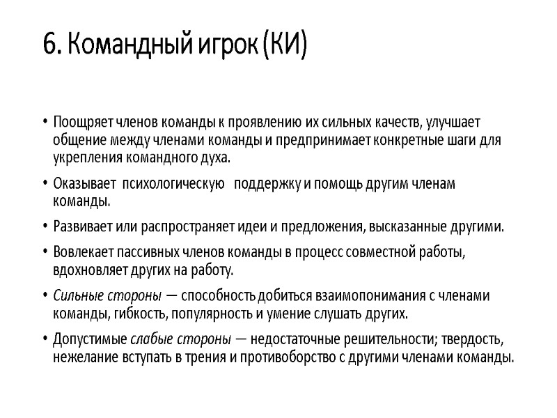 6. Командный игрок (КИ)  Поощряет членов команды к прояв­лению их сильных качеств, улучшает